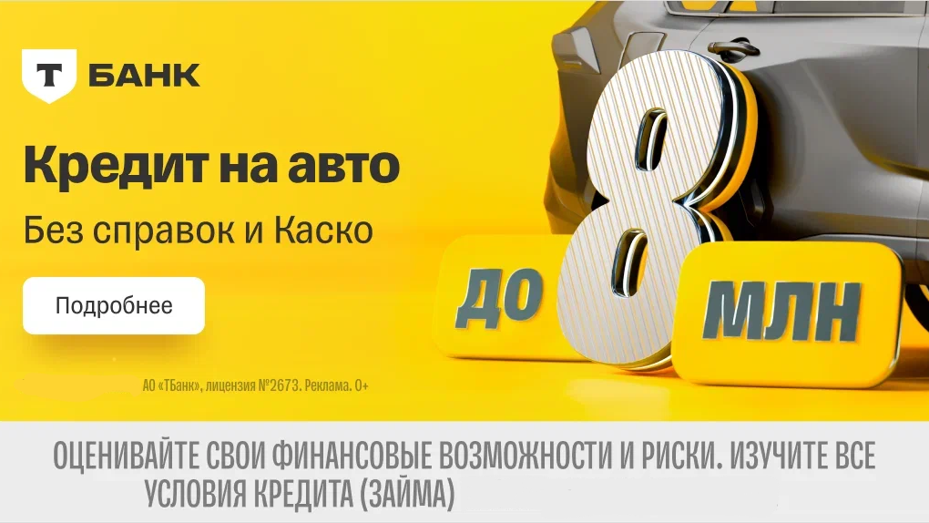 Т-Автокредит: до 8 000 000 ₽ на авто без первого взноса и Каско, по паспорту